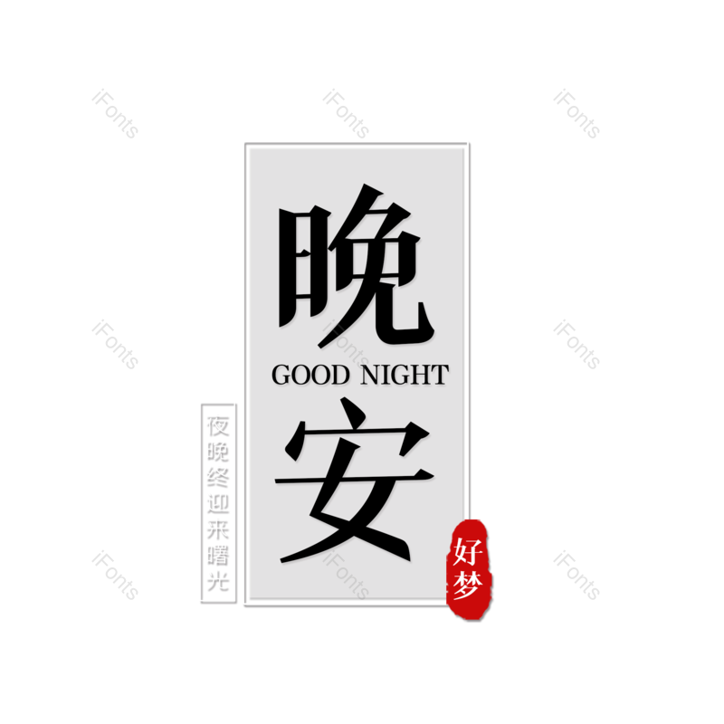 艺术字图片,创意字元素,字体设计PNG,免抠素材